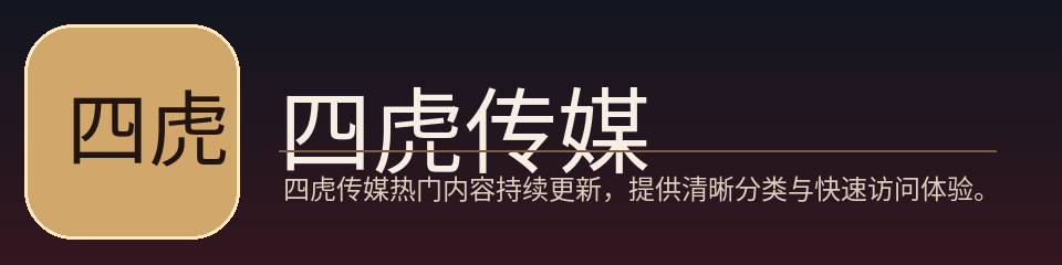 四虎传媒