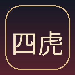 四虎传媒